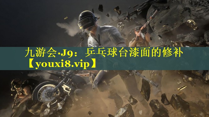 乒乓球台漆面的修补