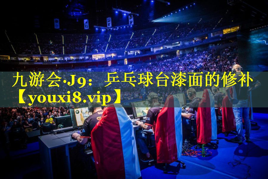 乒乓球台漆面的修补