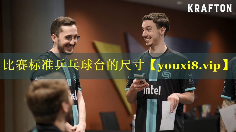 比赛标准乒乓球台的尺寸