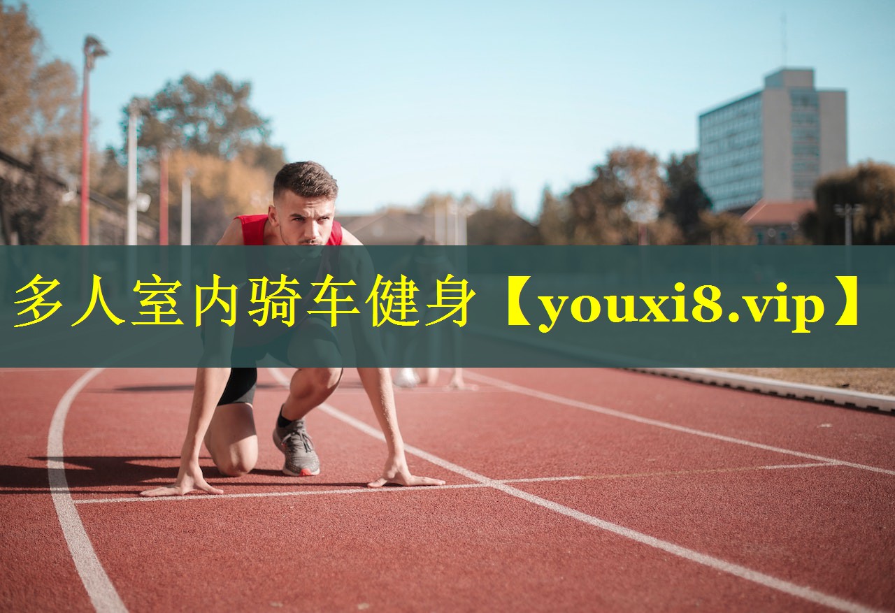 多人室内骑车健身