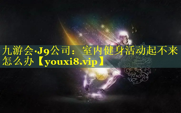 室内健身活动起不来怎么办