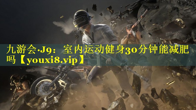 室内运动健身30分钟能减肥吗