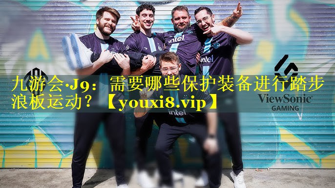 需要哪些保护装备进行踏步浪板运动？