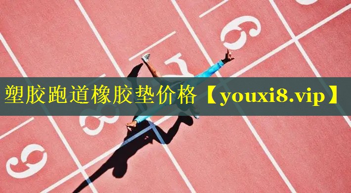 塑胶跑道橡胶垫价格