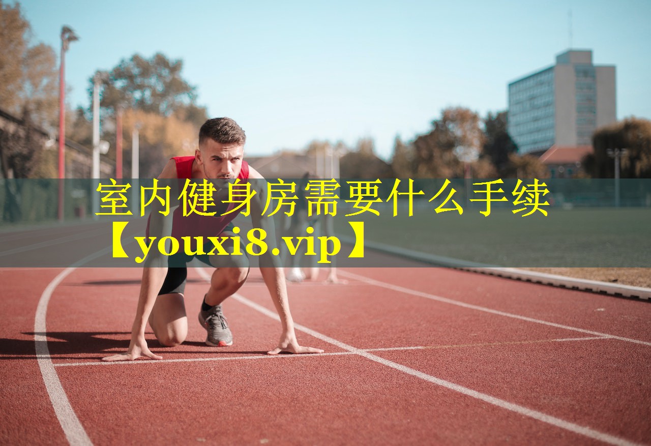 室内健身房需要什么手续