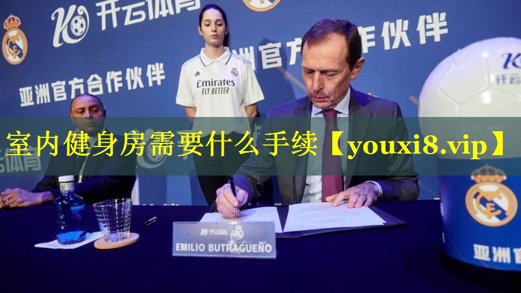 室内健身房需要什么手续
