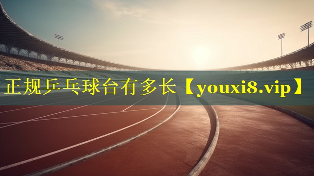 正规乒乓球台有多长