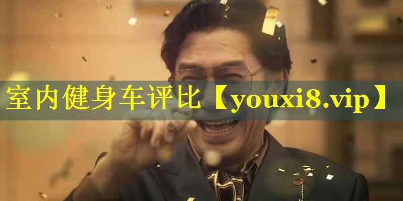 室内健身车评比