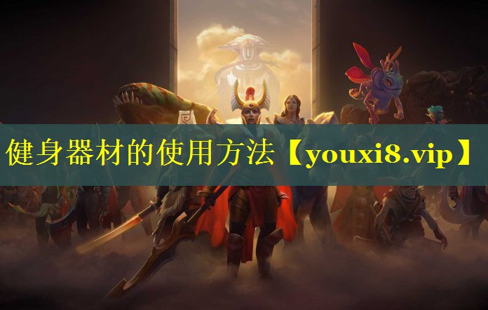 健身器材的使用方法