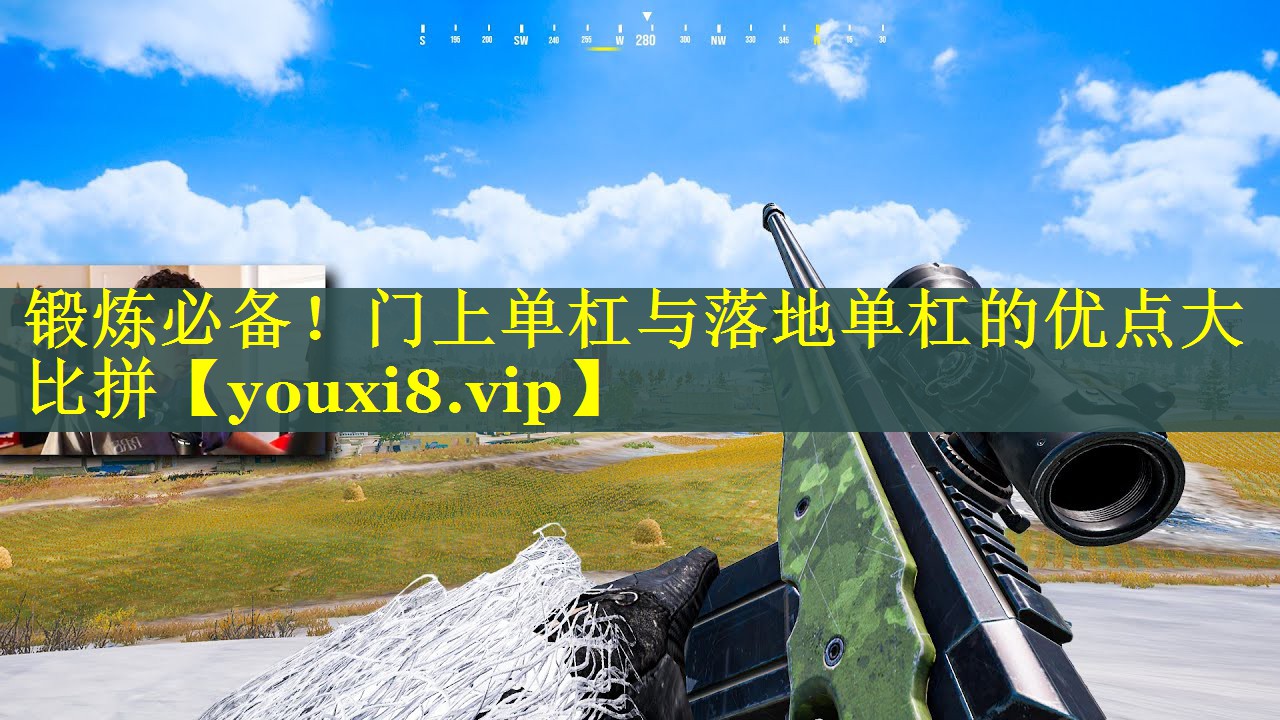 锻炼必备！门上单杠与落地单杠的优点大比拼
