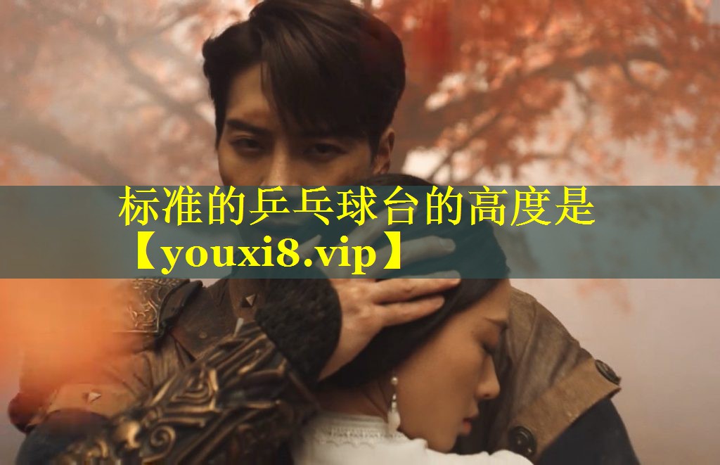 标准的乒乓球台的高度是