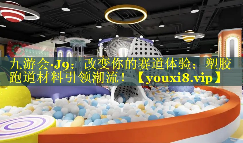 改变你的赛道体验：塑胶跑道材料引领潮流！