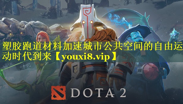 塑胶跑道材料加速城市公共空间的自由运动时代到来