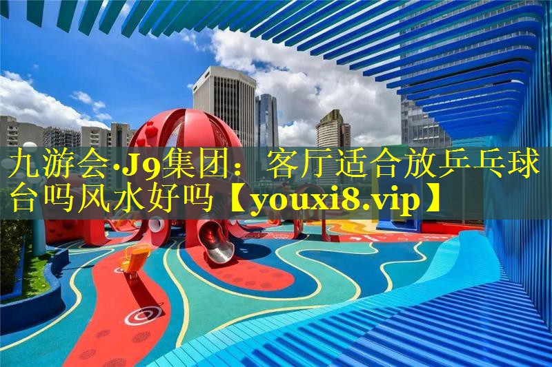 客厅适合放乒乓球台吗风水好吗