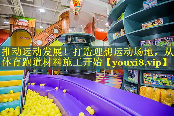 推动运动发展！打造理想运动场地，从体育跑道材料施工开始