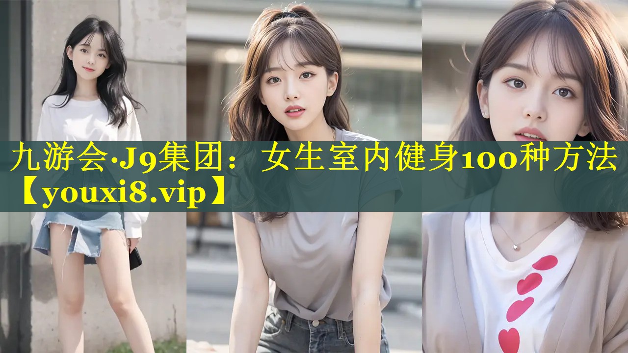 女生室内健身100种方法