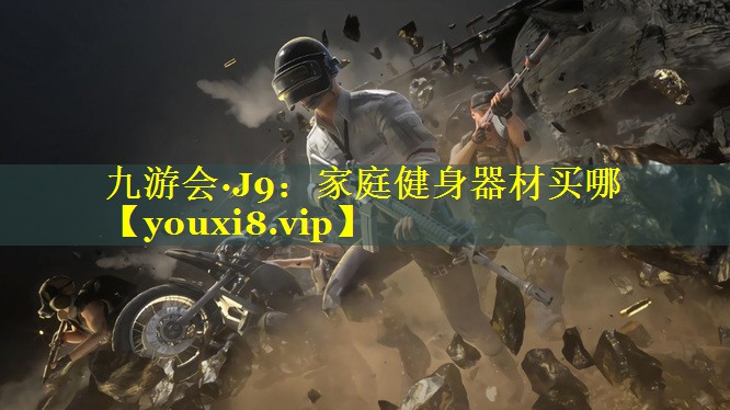 家庭健身器材买哪