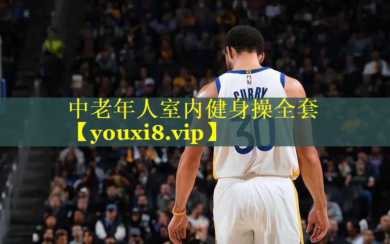 中老年人室内健身操全套