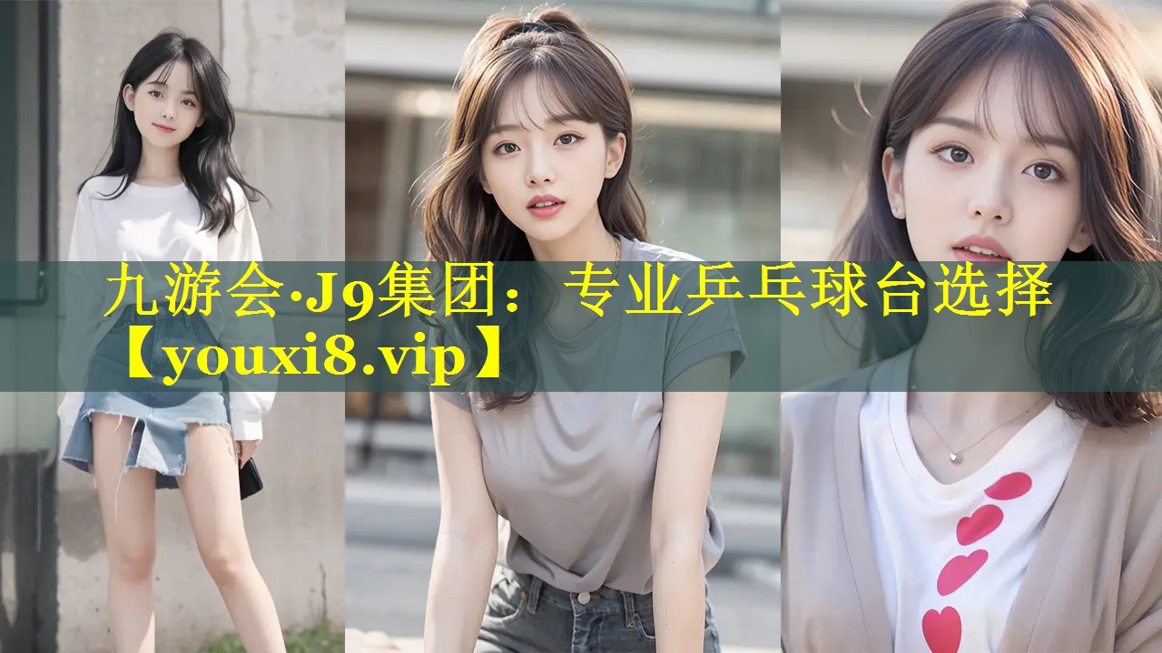 专业乒乓球台选择