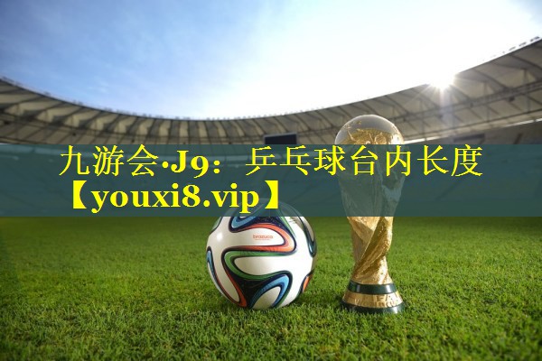 乒乓球台内长度