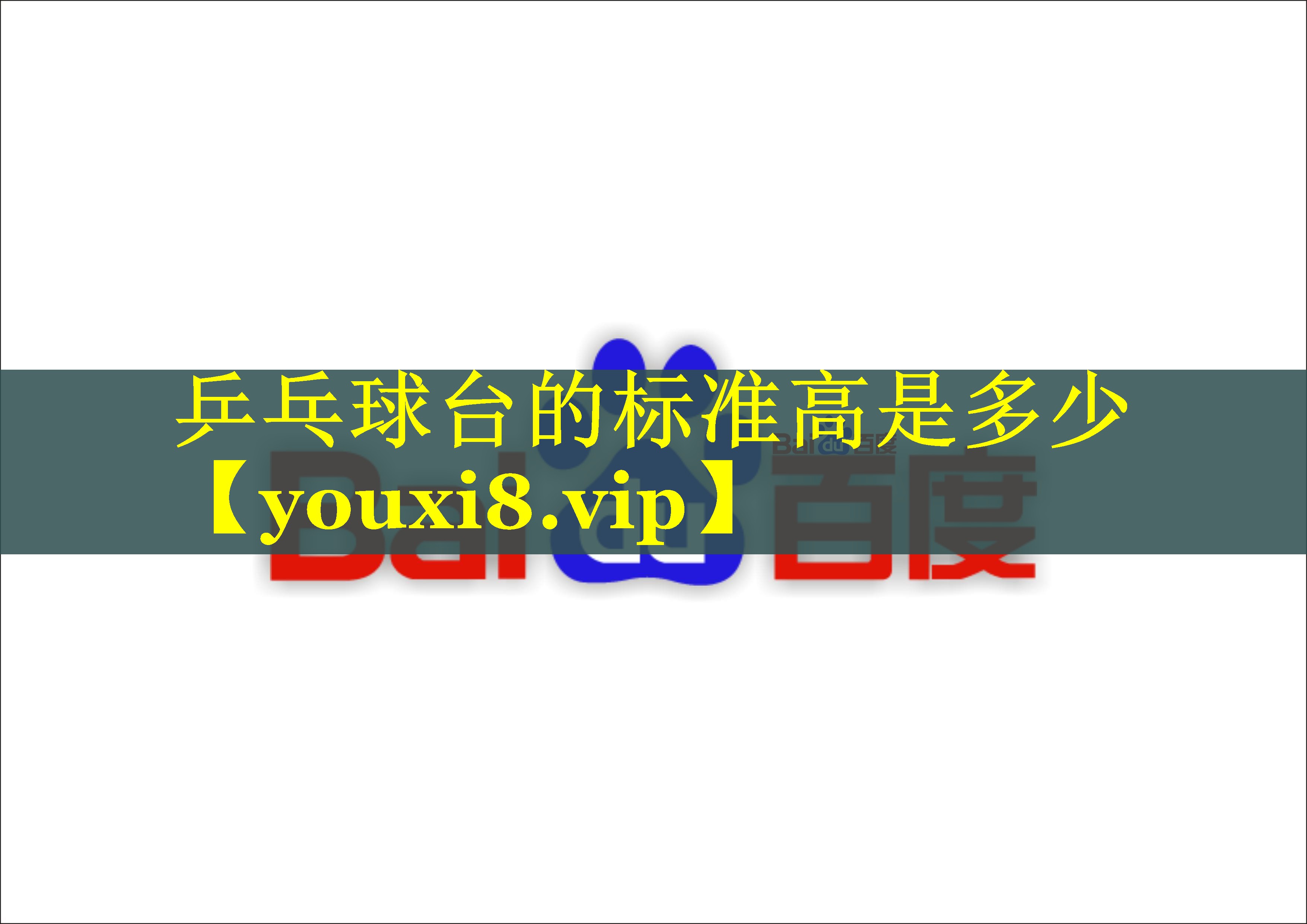 乒乓球台的标准高是多少