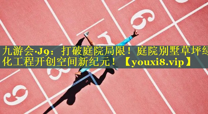 打破庭院局限！庭院别墅草坪绿化工程开创空间新纪元！