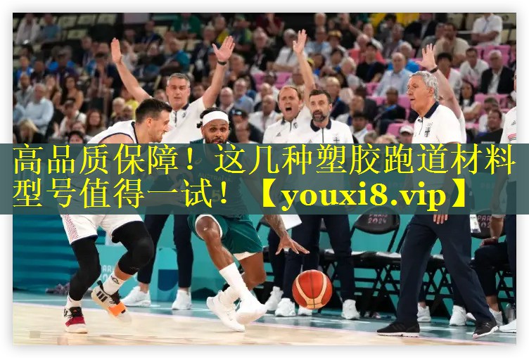 高品质保障！这几种塑胶跑道材料型号值得一试！