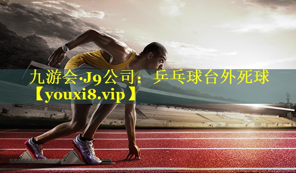 乒乓球台外死球