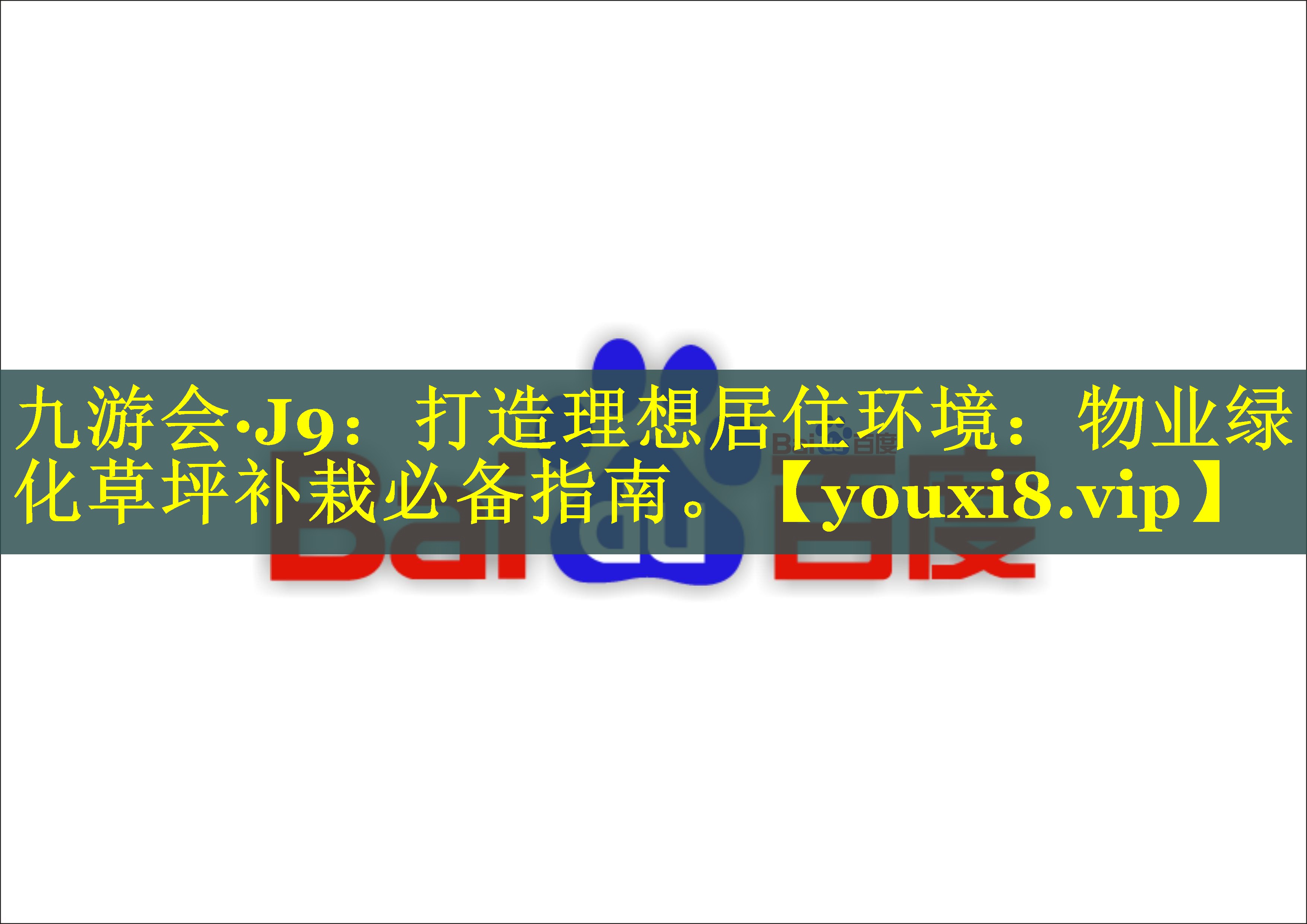 打造理想居住环境：物业绿化草坪补栽必备指南。