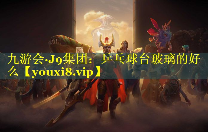 乒乓球台玻璃的好么