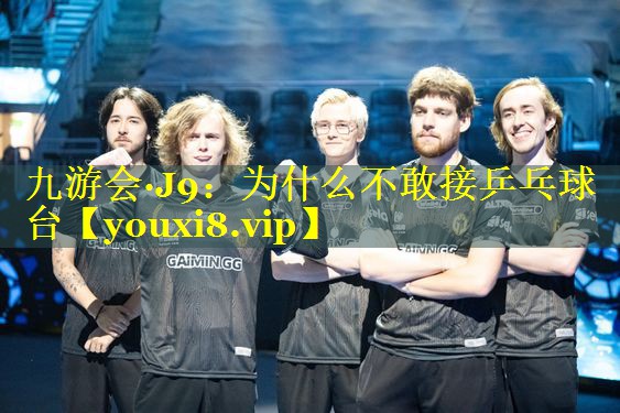 为什么不敢接乒乓球台