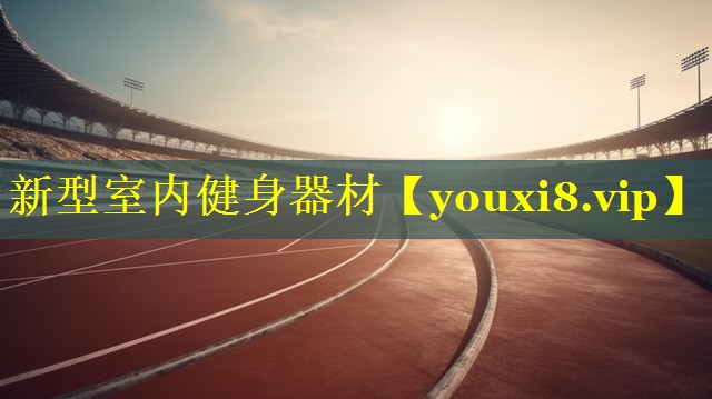 新型室内健身器材