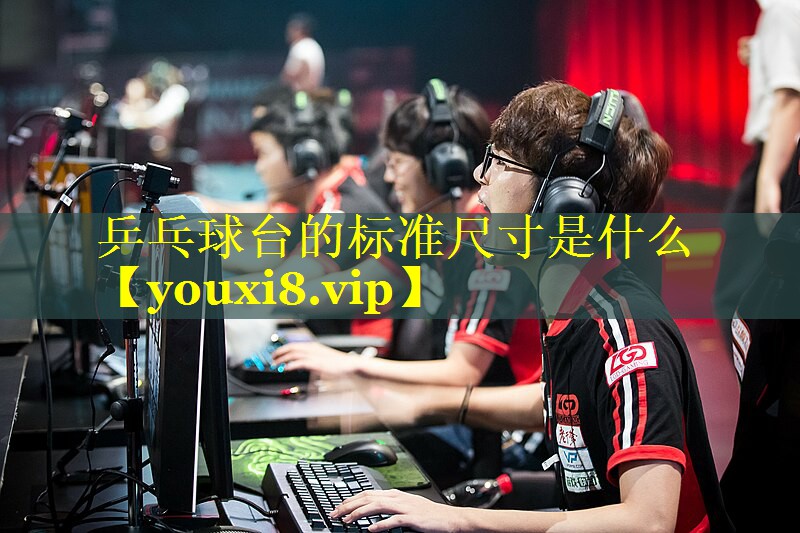 乒乓球台的标准尺寸是什么
