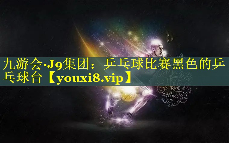 乒乓球比赛黑色的乒乓球台