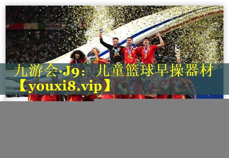 儿童篮球早操器材