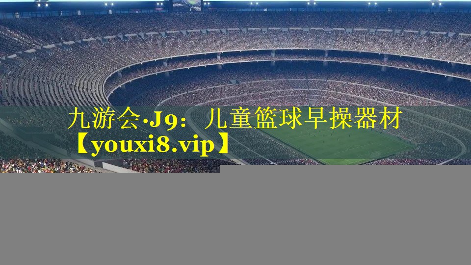 儿童篮球早操器材