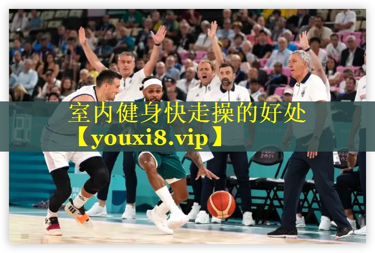 室内健身快走操的好处