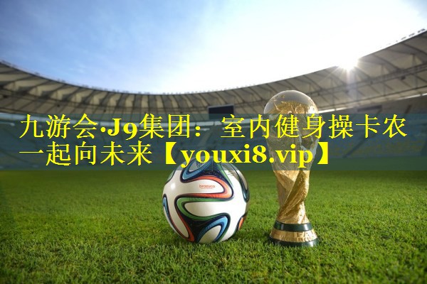 室内健身操卡农一起向未来