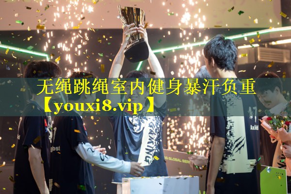 无绳跳绳室内健身暴汗负重
