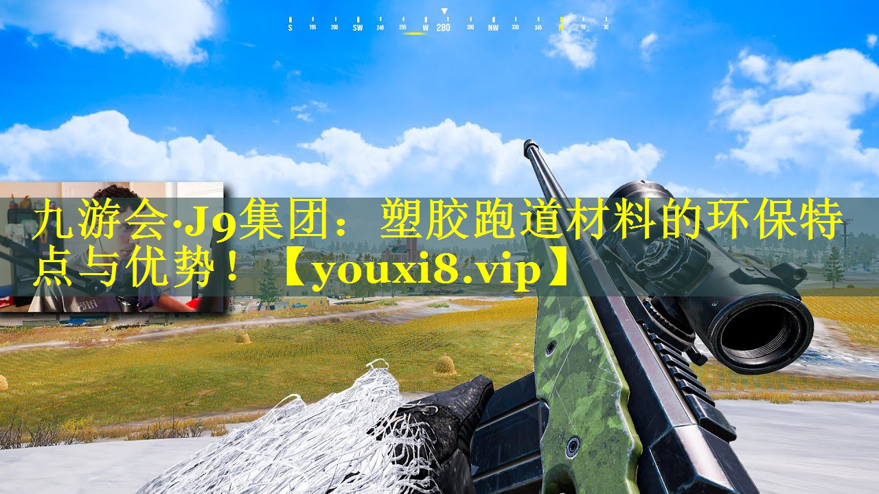 塑胶跑道材料的环保特点与优势！