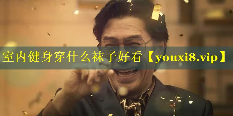 室内健身穿什么袜子好看