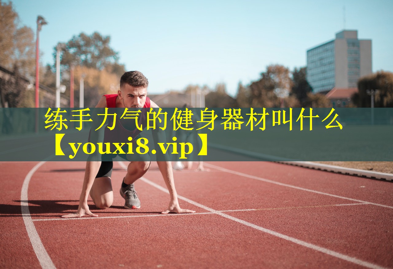 练手力气的健身器材叫什么