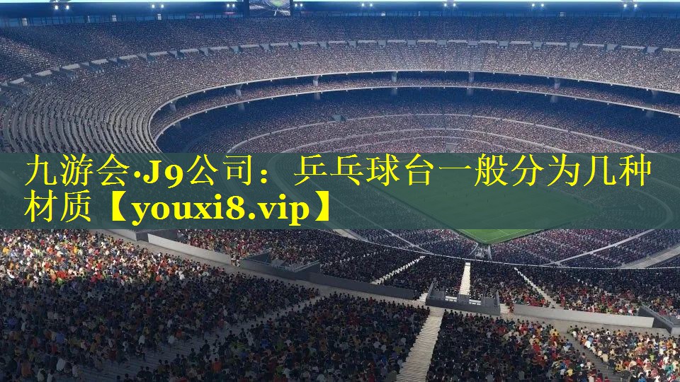 乒乓球台一般分为几种材质