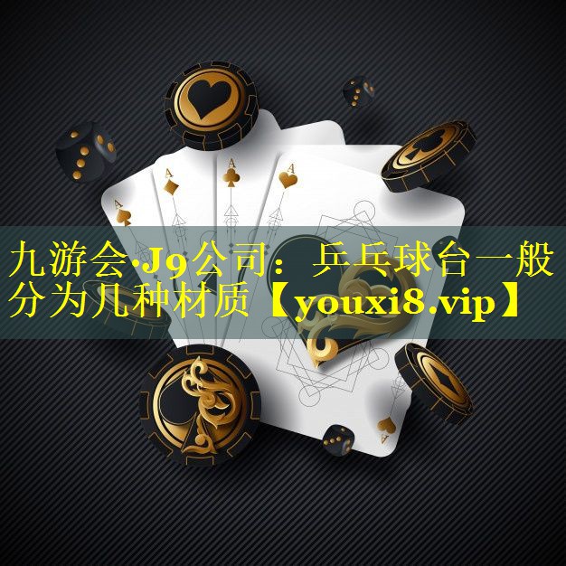 乒乓球台一般分为几种材质
