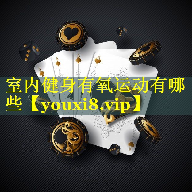 室内健身有氧运动有哪些
