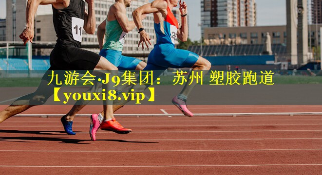 苏州 塑胶跑道