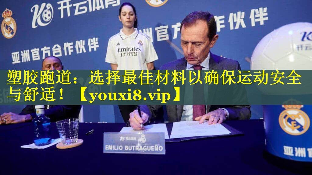 塑胶跑道：选择最佳材料以确保运动安全与舒适！