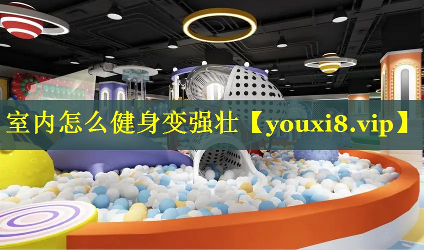 室内怎么健身变强壮
