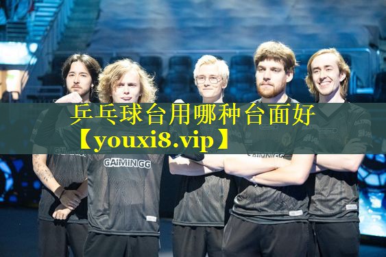 乒乓球台用哪种台面好