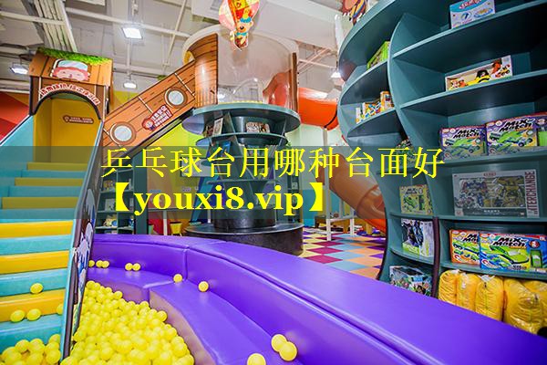 乒乓球台用哪种台面好